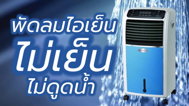 พัดลมไอเย็นไม่เย็น เกิดจากอะไร และแก้ยังไงให้เย็นจริง